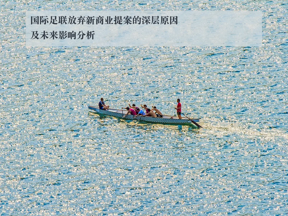 国际足联放弃新商业提案的深层原因及未来影响分析
