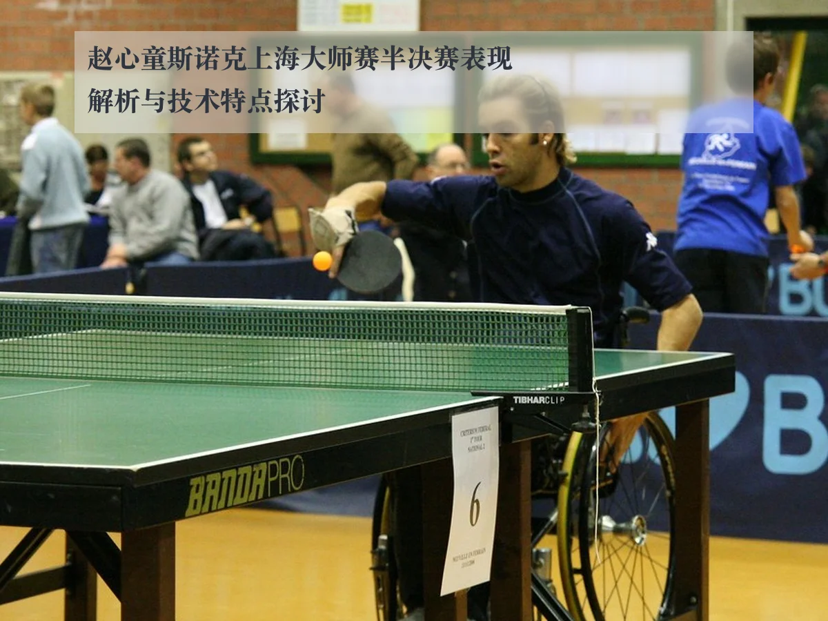 赵心童斯诺克上海大师赛半决赛表现解析与技术特点探讨
